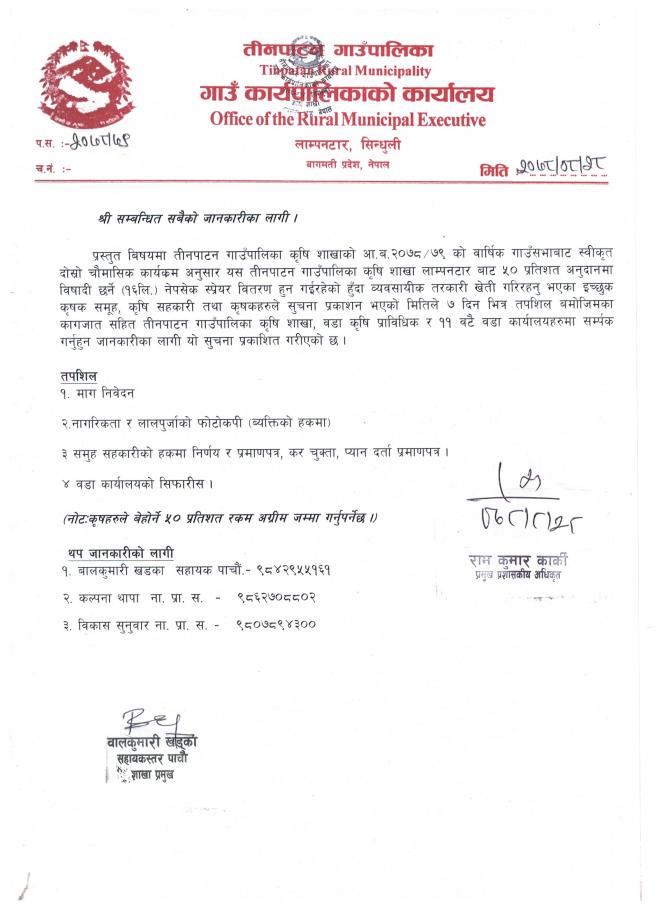 ५० % अनुदानमा विषादी छर्ने (१६ ली.) नेपसेक स्प्रेयर विरण बारे सूचना ।